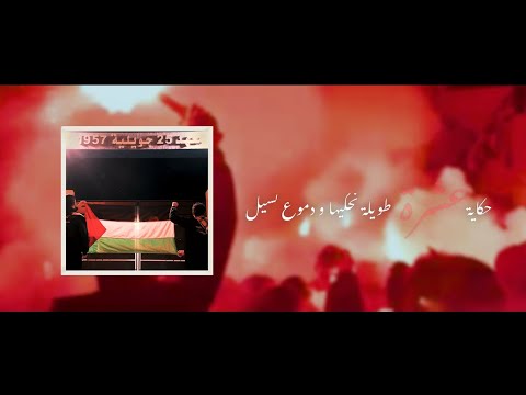 Lycée 25 Juillet 1957 -hkeyet 3echra-حكاية عشرة [BAC24-THOR] homage [BAC22-MEDUSA]