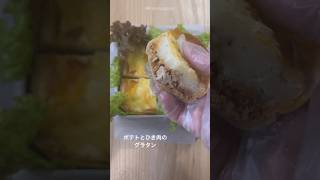 【お弁当の簡単レシピ】ポテトとひき肉のグラタン⭐️餃子の皮de |JK娘の彩り弁当☘️