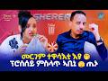 Sherer Show መርገም ተዋሳእቲ እዩ ፕሮሰሰይ ምስላጥ ኣቢኒ ጢኑ Eritre