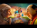 Gopal Bhar Antim Pratishodh Full Episode গোয়েন্দা গোপাল অন্তি