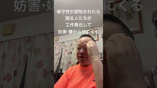 😱保守党が認知されたら困る人たちが妨害活動に勤しんでいる　#日本保守党 #百田尚樹 #有本香 #梅原克彦 #北村晴男 #島田洋一 #小野寺まさる #自民党 #高市早苗 #移民 #消費税減税