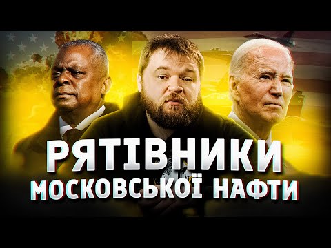 Чому демократи так піклуються про московську нафту?