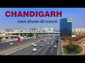 Chandigarh The Beautiful City Chandigarh Tour चलिए घूमते है चंडीगढ