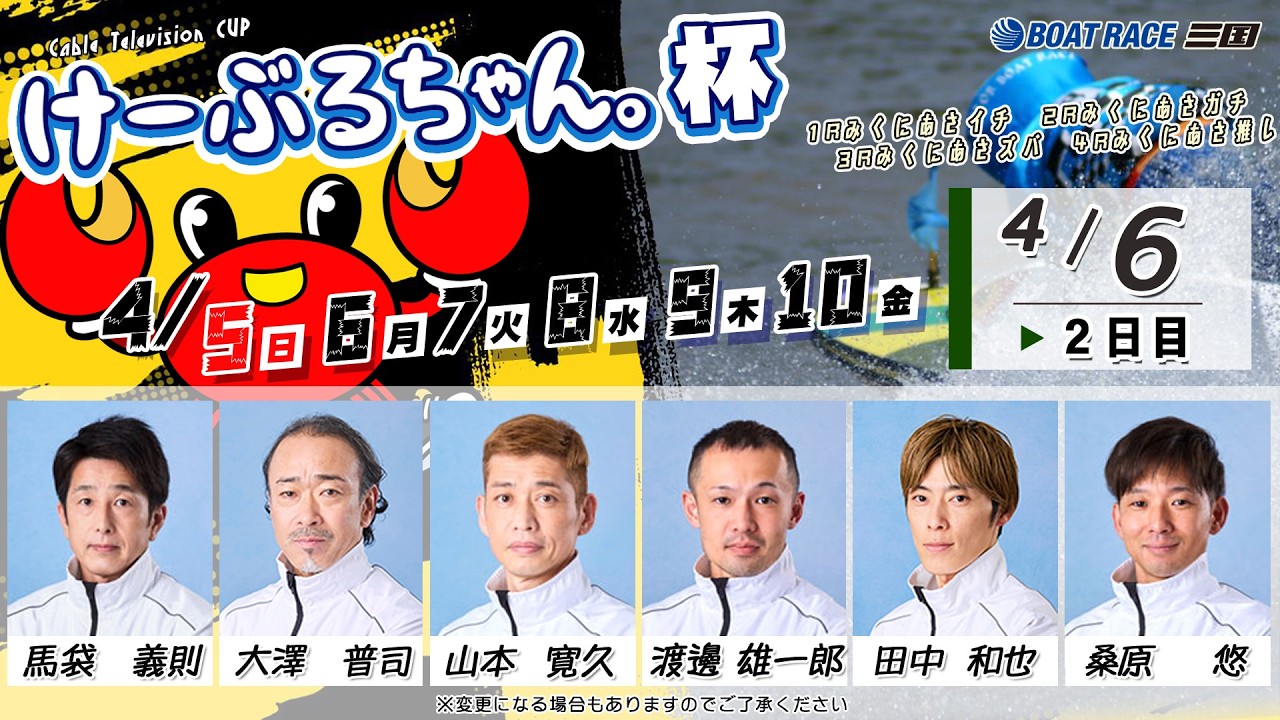 けーぶるちゃん。杯　　２日目　８：００～