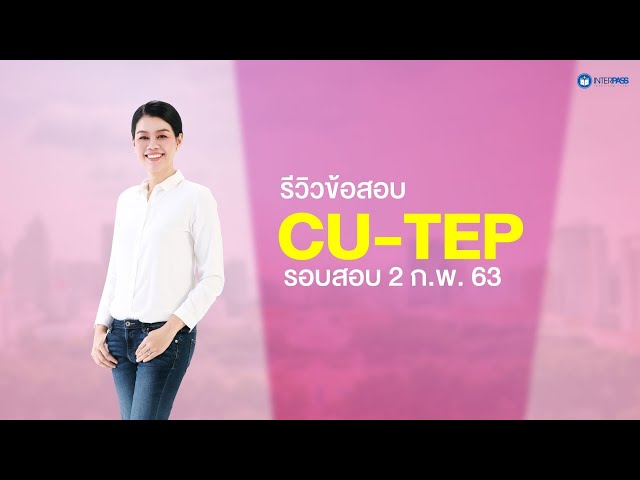 รีวิวข้อสอบ CU-TEP รอบสอบ 2 ก.พ. 63