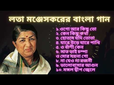 Lata Mangeskar bangla song / লতা মঞ্জেসকরের বাংলা গান #latamangeshkarsongs