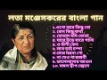Lata Mangeskar Bangla Song লতা মঞ্জেসকরের বাংলা গান Latama