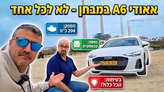 אאודי A6 במבחן - אנינות טעם - כל מה שחשוב לדעת
