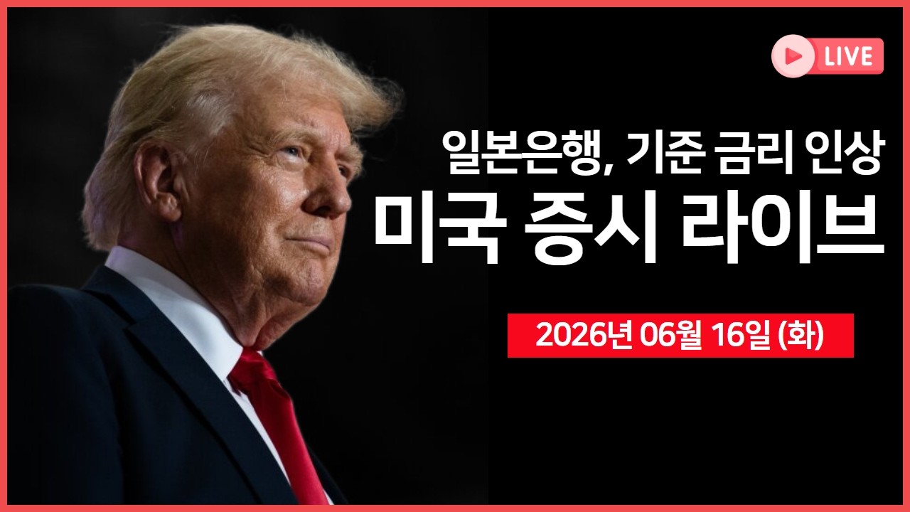 [생방송]  트럼프 “이란 합의 공정하고 성공적일 것” ｜ 일본, 기준금리 인상 ｜스페이스X, '커서' 인수?
