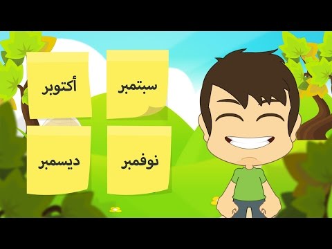  Learn Months in Arabic for kids - تعلم الأشهر الميلادية بالعربية للأطفال