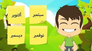 Learn Months in Arabic for kids  – تعلم الأشهر الميلادية بالعربية للأطفال