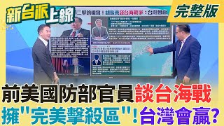 中共解放軍無法做第二擊！前美國防部官員胡振東談台海戰：台灣會贏 台灣擁
