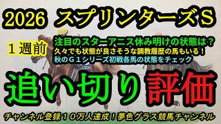 【1週前追い切り評価】2026スプリンターズステークス！3歳スターアニスの状態は？久々でも状態が良さそうな馬もいて！