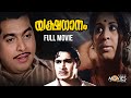 Yakshaganam Old Malayalam Full Movie Madhu Sheela Malayalam Full Movie