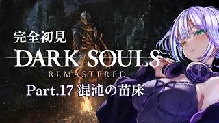 完全初見 DARK SOULS REMASTERED Part.17