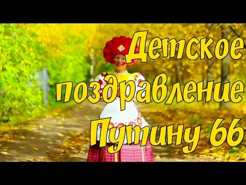 Путину 66 лет. С Днём Рождения!