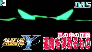 #085 スーパーロボット大戦Y：だいごろの実況