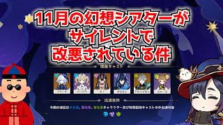 原神の幻想シアターがサイレントでどんどん改悪されている件←やっぱこのコンテンツ失敗だったのでは…？に対する中国人ニキたちの反応集