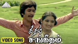 Download lagu கீதம் சங்கீதம் Video Song | Kokkarakko Movie Songs | Mahesh | Ilavarasi | Ilaiyaraaja mp3 Download lagu கீதம் சங்கீதம் Video Song | Kokkarakko Movie Songs | Mahesh | Ilavarasi | Ilaiyaraaja mp3