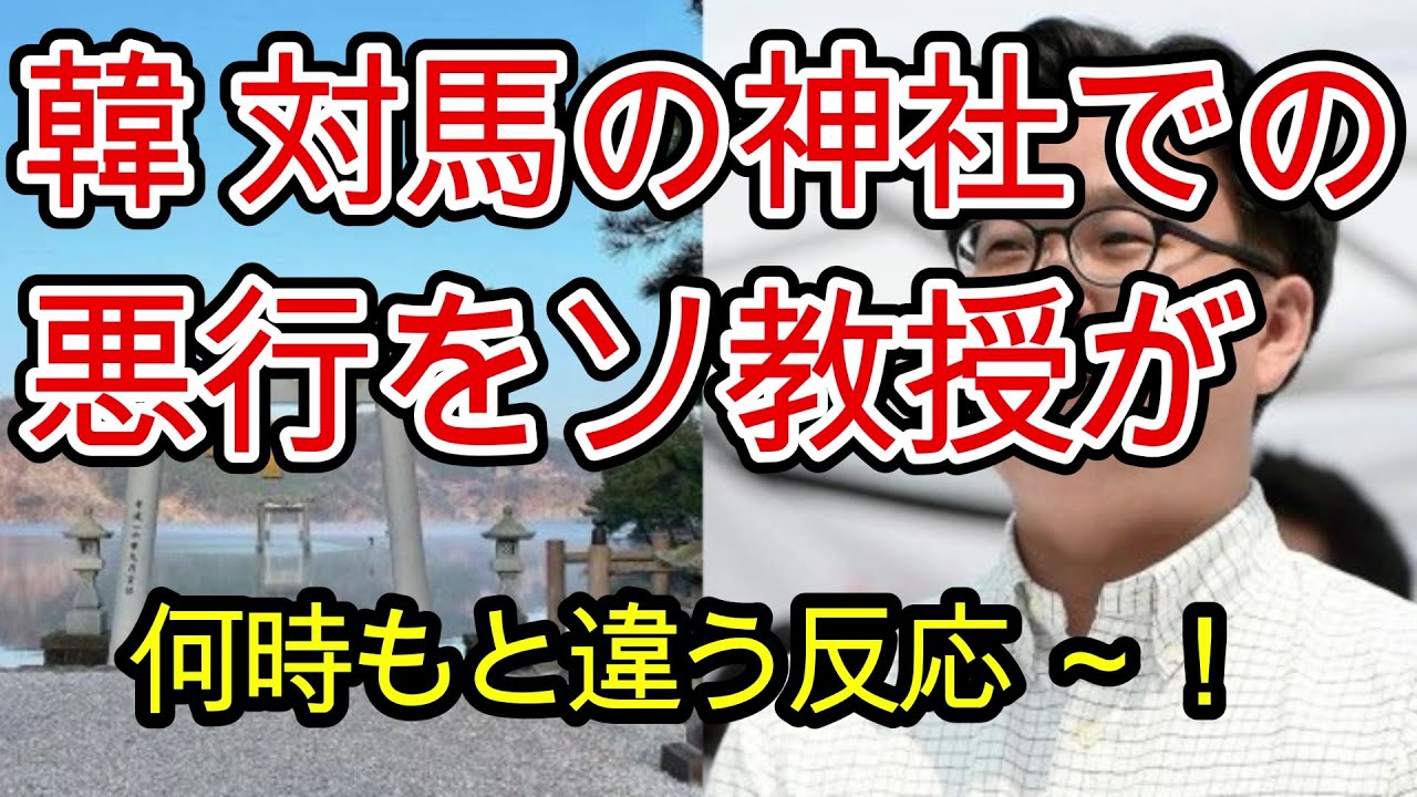 韓の対馬にある神社での迷惑行為にあのソ教授が迷惑行為