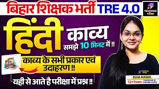 BPSC TRE 4 Hindi | Hindi Kavya for BPSC TRE 4.0 | हिंदी काव्य के प्रकार समझे 10 मिनट में !! | BPSC