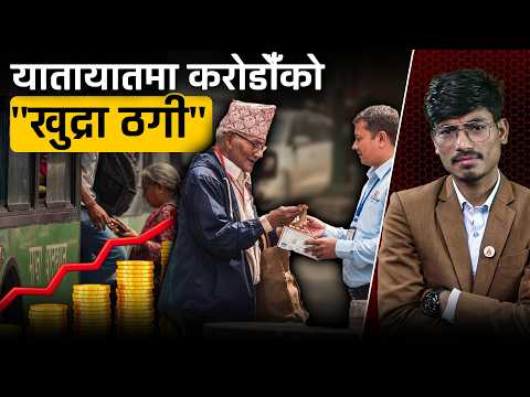 सार्वजनिक यातायातमा दिनदिनै ठगिन्छन् सर्वसाधारण, ध्यान नदिइने १/२ रुपैयाँको ठूलो खेल [भिडियो]
