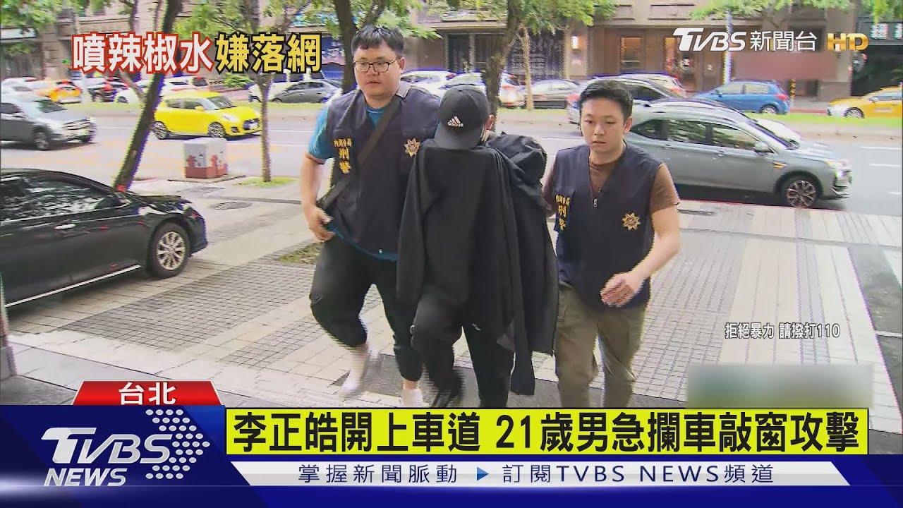 李正皓遭攔車噴辣水 男落網稱「行車糾紛」