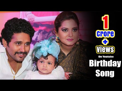 Happy Birthday Song  अपनी बेटी के लिए ''बर्थडे सांग'' गाया अभिनेता "यश कुमार" ने।  Yash Kumar