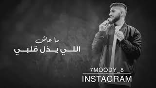 Download lagu كل هـم ترى يذلوك ماعاش اللي ... mp3