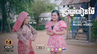 ប្រាំឆ្នាំទៀតម៉ែ ដោយ ថាន់ នឿថង HB Production​​ [MUSIC VIDEO]