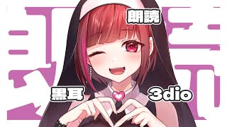 【黒耳3dio】ヘンゼルとグレーテル朗読【偶々みるく】
