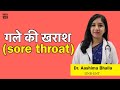 गले की खराश Sore Throat का कारण लक्षण और इलाज Dr
