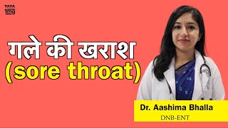 गले की खराश (Sore throat) का कारण, लक्षण और इलाज - Dr. Aashima Bhalla