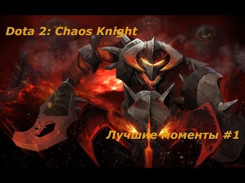 Dota 2: Chaos Knight ( Лучшие моменты ) #1