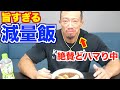 【減量飯】こんな旨いの?北村克哉がどハマりしている旨すぎる減量飯!