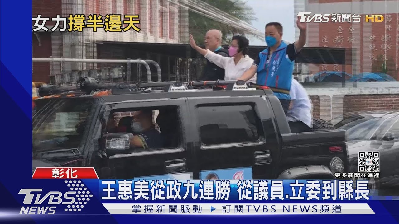王惠美從政九連勝 從議員、立委到縣長
