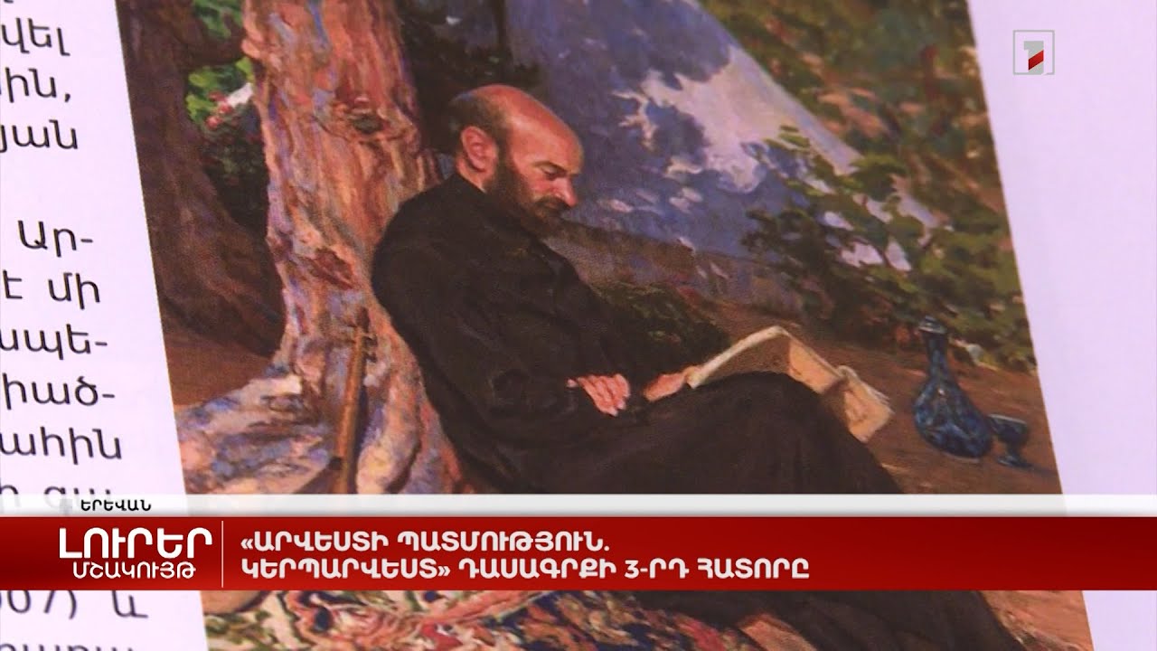 «Արվեստի պատմություն. կերպարվեստ» դասագրքի 3-րդ հատորը