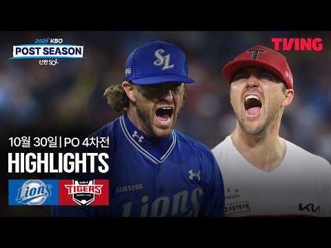 [삼성 vs KIA] 10/30 플레이오프 4차전 I 2026 신한 SOL KBO 포스트시즌 I 하이라이트