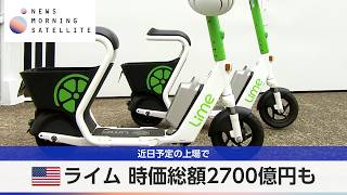 米ライム 時価総額2700億円も 近日予定の上場で【モーサテ】