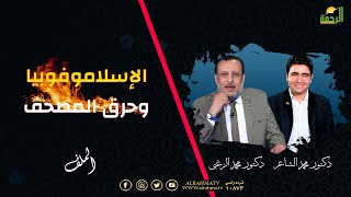 الإسلاموفوبيا وحرق المصحف الملف دكتور محمد الشاعر مع فضيلة الدكتور محمد الزغبي