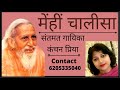 महर्षि मेंहीं चालीसा Maharishi Mehi Chalisa Kanchan Priya Swami 