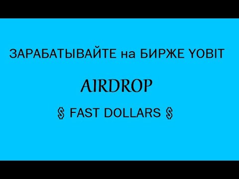 ЗАРАБАТЫВАЙТЕ на БИРЖЕ YOBIT 💲 AIRDROP 💲 FAST DOLLARS 💲 crypto/defi/earn/airdrop