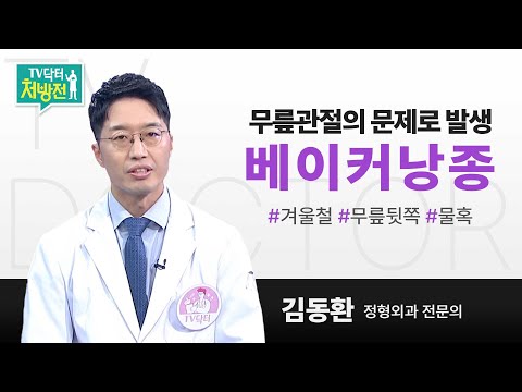 [TV닥터처방전] 무릎관절의 문제로 발생 베이커낭종