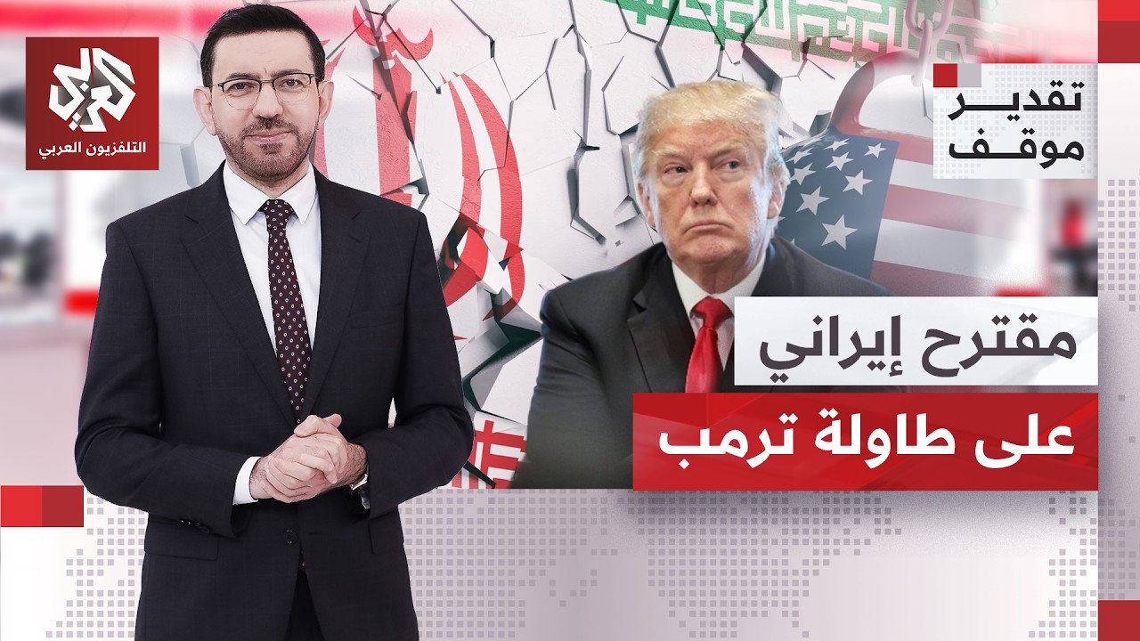 مقترح إيراني يوجه للأميركيين لفتح هرمز.. أي فرص لنجاحه وكيف تنظر له دول المنط?