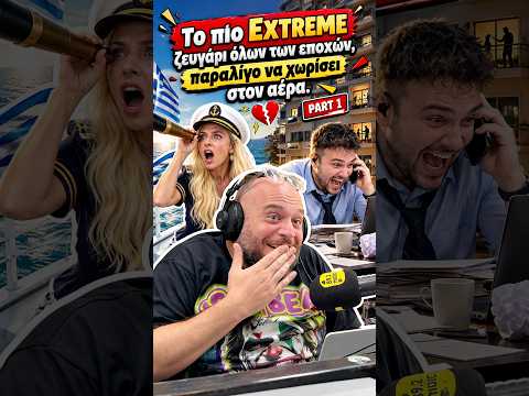 Το πιο extreme ζευγάρι στην ιστορία των κουναβιών οριακά χωρίζει στον αέρα… Part 1 ! Τι ζήσαμε ρε ;;