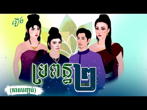 រឿង ប្រពន្ធ២ (ភាគបញ្ចប់) | Two Wife - End | Khmer Fairy Tale 2026