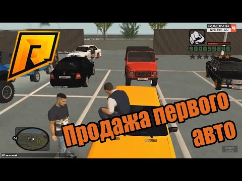 RADMIR RP. Продажа первого авто.