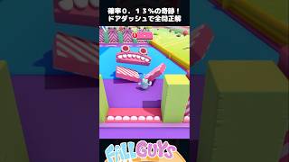 0.13%の奇跡！ドアダッシュ完全成功【FallGuys/フォールガイズ】