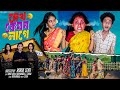 দেখ কেমন লাগে Dekh Kamon Lage L Bangla Natok 2025 L Riyaj Sathi L Palli Gram T