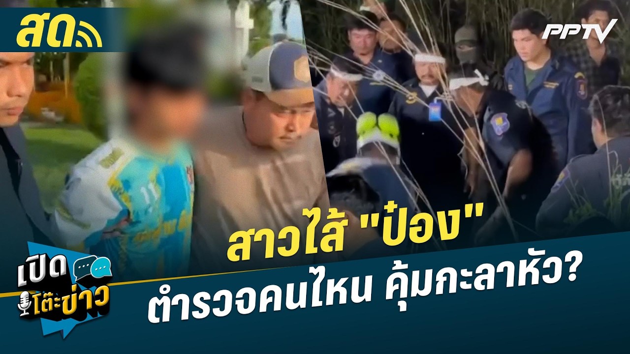 🔴 LIVE เปิดโต๊ะข่าว | สาวไส้ "ป๋อง" ตำรวจคนไหน คุ้มกะลา?